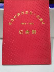 毛泽东同志诞生一百周年纪念册（13枚小型张）（缎面精装16开、邮票面值6.2元）