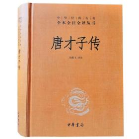 唐才子传中华书局正版1册32开精装中华经典名著全本全注全译丛书