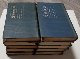 清名家词（全十册）  1982年上海书店据1937年开明书店初版复印
