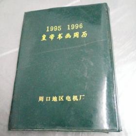 1995、1996皇帝书画周历【周口地区电机厂印制日历】
