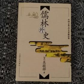 《儒林外史》〔清〕吴敬梓著，中国文史出版社2002年7月2版2印，印数不详，32开390页35万字，书前有古本白描插图4幅。