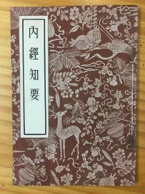 内经知要 56年一版一印