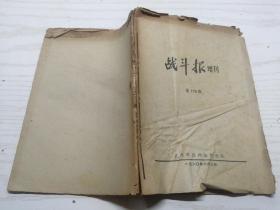 战斗报增刊 第158期 一九八〇年六月三日