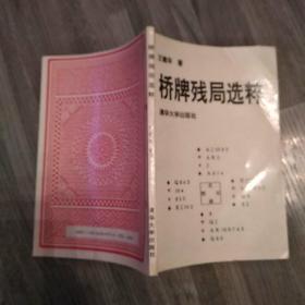 桥牌残局选粹（85品小32开1993年1版1印5000册155页）48947