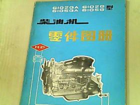 6102QA 6102G 6105QA 6105G 型柴油机零件图册