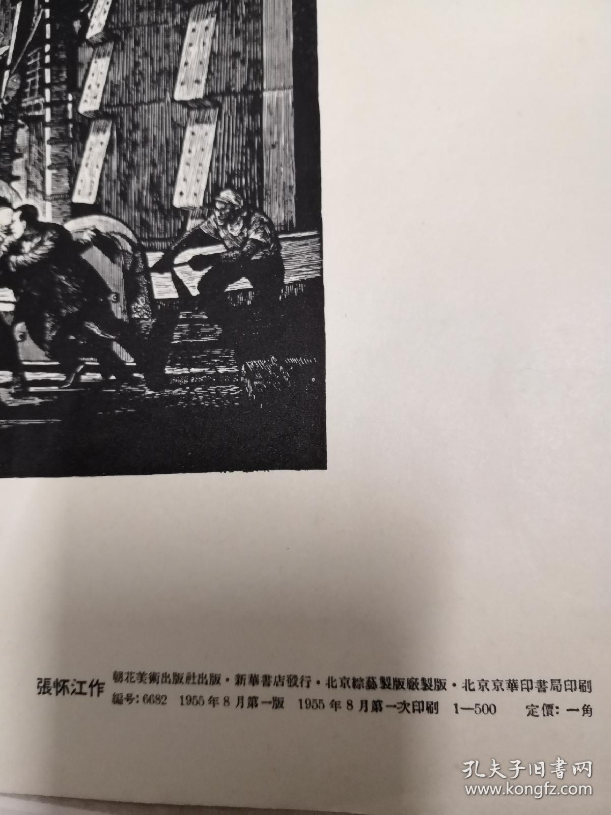 《拉上斜坡》版画 张怀江，大缺，发行量500张。