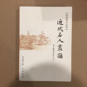 近代名人丛话