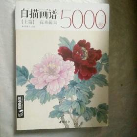 经典全集系列丛书：白描画谱5000例上篇（花卉蔬果）