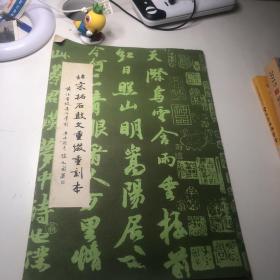 北宋拓石鼓文重缀重刻本