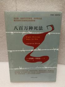 八百万种死法（劳伦斯·布洛克作品系列）