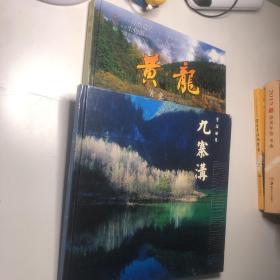 童话世界九寨沟 摄影画册和黄龙摄影画册 两册