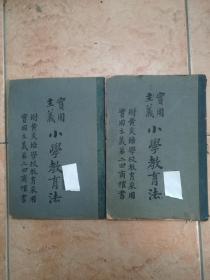 民国小学教育法（1014年黄炎培学校）2册相同合售