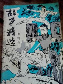 故事精选～创刊号