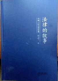 法律的故事：中国人的法律智慧（精装版）