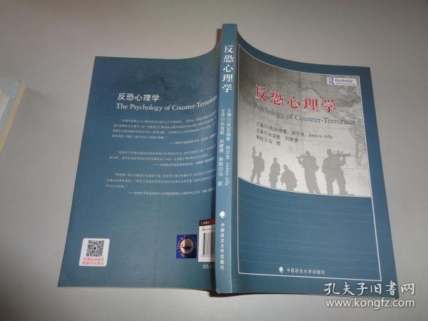 反恐心理学