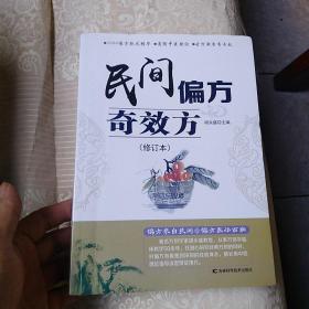 民间偏方奇效方（修订本）