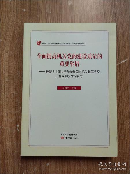 全面提高机关党的建设质量的重要举措