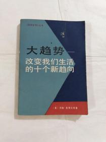 大趋势改变我们生活的十个新趋向