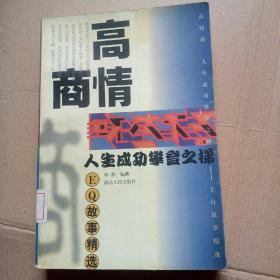 高情商:人生成功攀登之梯-EQ故事精选，