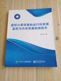 虚拟计算环境的运行时资源监控与内存泄漏检测技术