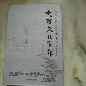 大理文化管锥，一版一印精装本，仅印1千册。