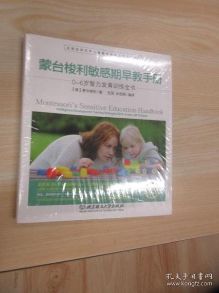 蒙台梭利敏感期早教手册——0~6岁智力发育训练全书