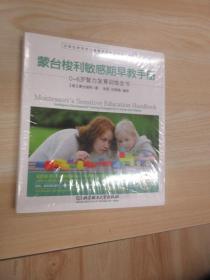 蒙台梭利敏感期早教手册——0~6岁智力发育训练全书