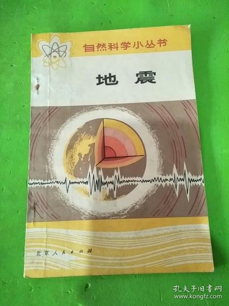 自然科学小丛书 地震