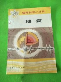 自然科学小丛书 地震