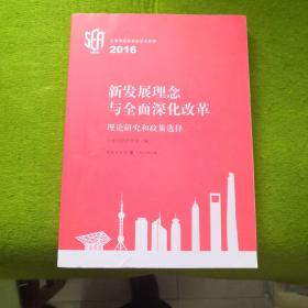 新发展理念与全面深化改革：理论研究和政策选择 上海市经济学会学术思想2016