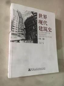 世界现代建筑史 第二版