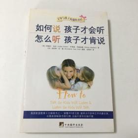 如何说 孩子才会听 怎么听 孩子才肯说