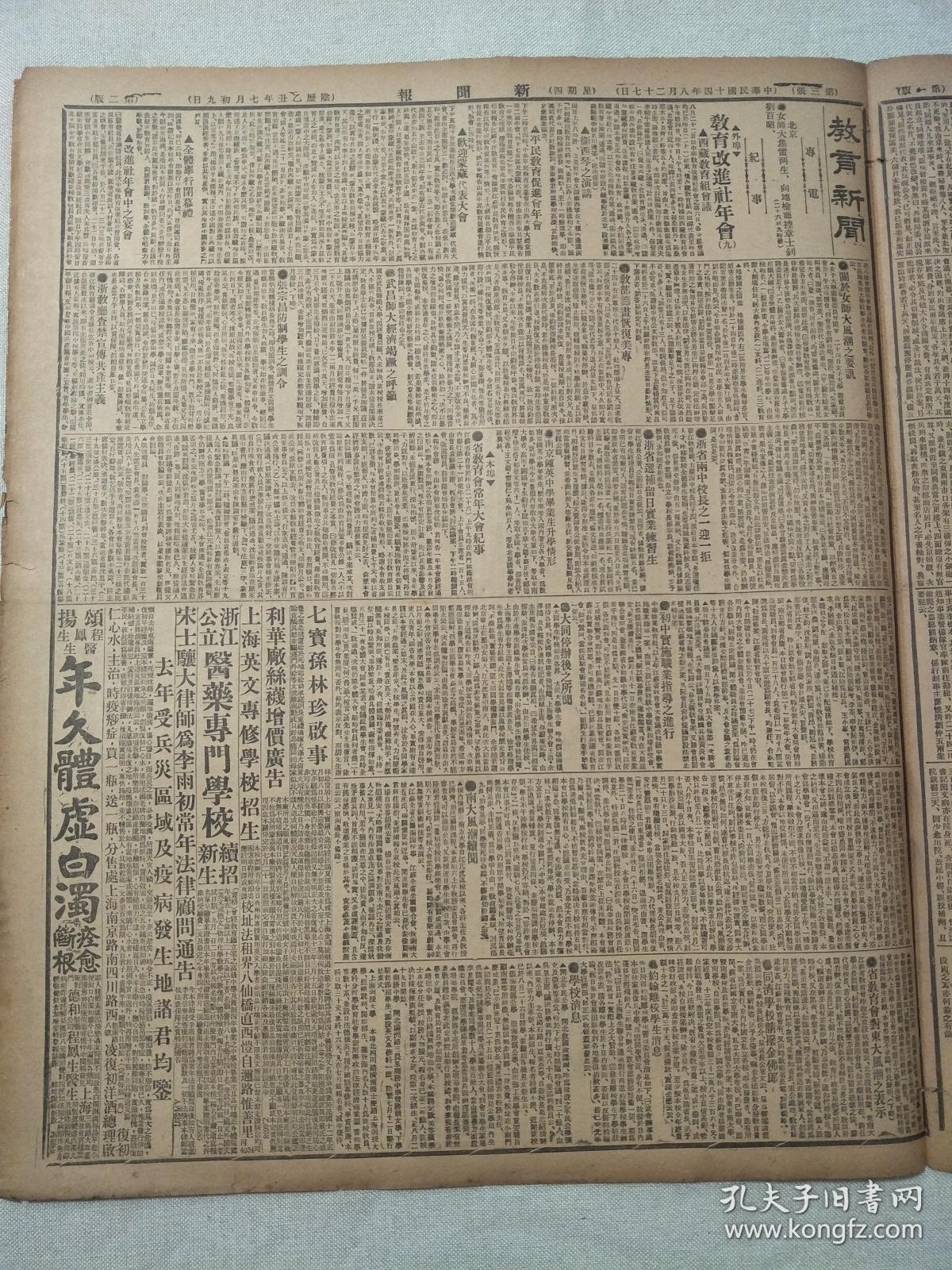 1925年8月27日新闻报4开4版