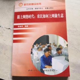 跟上网络时代：农民如何上网做生意