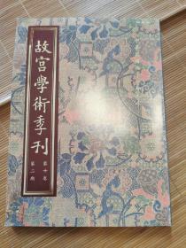 故宫学术季刊（第十卷 第2期）