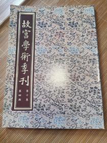 故宫学术季刊（第十卷 第4期）