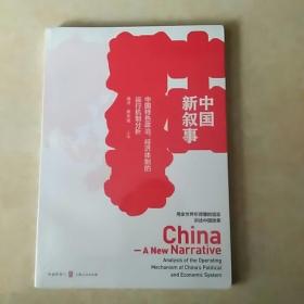 中国新叙事——中国特色政治、经济体制的运行机制分析