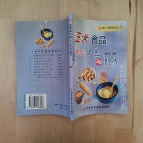 玉米食品加工工藝與配方 酒柜1-1 科學(xué)技術(shù)文獻(xiàn)出版社