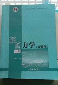 结构力学（上 第6版）