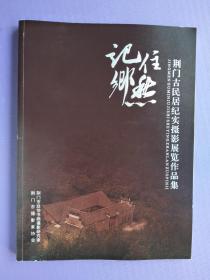 记住乡愁--荆门古民居纪实摄影展览作品集