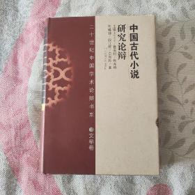 中国古代小说研究论辩