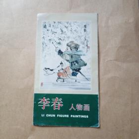 李春人物画