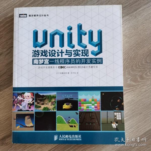 Unity游戏设计与实现：南梦宫一线程序员的开发实例