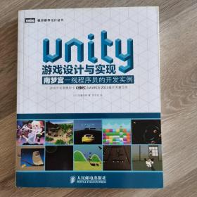 Unity游戏设计与实现：南梦宫一线程序员的开发实例