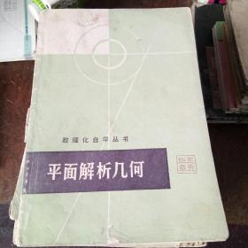 数理化自学丛书 平面解析几何