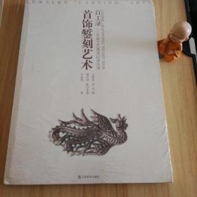 百工錄中國工藝美術(shù)記錄叢書：首飾鏨刻藝術(shù)