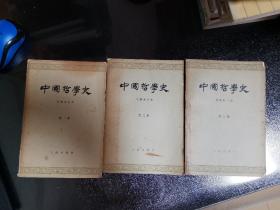 中国哲学史（3册）