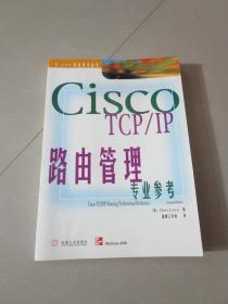 Cisco TCP/IP路由管理专业参考