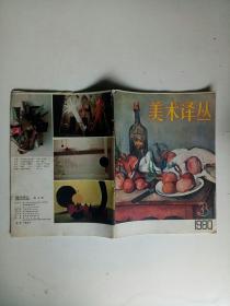 美术译丛 1980 3