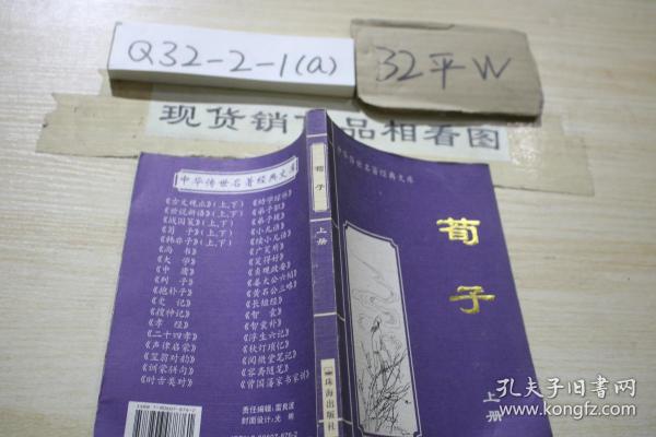 中华传世名著经典文库：荀子 上册